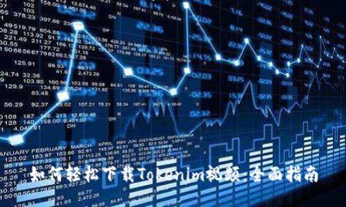 如何轻松下载Tokenim视频：全面指南