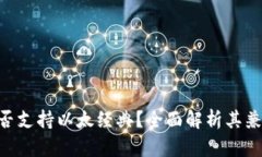 Tokenim平台是否支持以太经典？全面解析其兼容性
