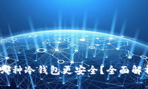 USDT用哪种冷钱包更安全？全面解析与推荐