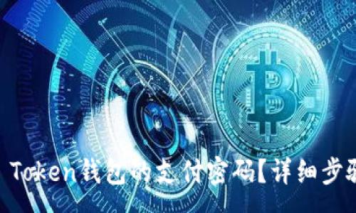 :
如何找回IM Token钱包的支付密码？详细步骤与技巧解析