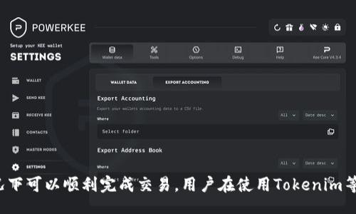 botao/botao
Tokenim, 转账, 签名错误, 区块链, 数字货币/guanjianci

Tokenim转账签名错误的概述
在区块链技术不断发展的今天，Tokenim作为一种数字资产交易平台，吸引了越来越多的用户。然而，在进行Tokenim转账时，可能会遇到签名错误的问题。这个问题不仅困扰着新手用户，也让一些资深用户感到困惑。那么，什么是转账签名错误？导致这一问题的原因有哪些？如何有效地解决这个问题？本文将对此进行深入分析，并回答相关问题。

什么是转账签名错误
在区块链交易中，每一笔转账都需要通过签名进行验证。签名的作用是确保交易的合法性和完整性，只有拥有私钥的用户才能进行有效的签名。如果用户在进行Tokenim转账时出现签名错误，通常意味着交易未能获得有效验证，无法在区块链网络中被确认。

转账签名错误的出现可能是由多种原因引起的。例如，用户输入的私钥错误、交易数据损坏、网络延迟等，都可能导致签名失败。这类错误不仅会延误用户的交易，还可能在某些情况下导致资产不可恢复的损失，因此了解签名错误的原因及其解决方法至关重要。

造成转账签名错误的原因
造成Tokenim转账签名错误的原因可以分为多个方面，以下是一些常见的因素：

ul
    listrong私钥错误：/strong在进行转账时，用户需要使用其私钥对交易进行签名。如果私钥输入错误，那么签名将无效，导致交易被拒绝。/li
    listrong错误的交易数据：/strong如果交易数据在传输过程中被损坏或错误修改，也可能导致签名验证失败。/li
    listrong软件问题：/strongTokenim平台本身的软件问题可能导致签名计算错误。例如，软件版本不兼容或存在已知漏洞。/li
    listrong网络延迟：/strong网络延迟和不稳定也可能影响签名过程，导致交易未能及时被确认。/li
    listrong钱包配置错误：/strong若用户未正确配置其钱包，可能也会导致签名错误。/li
/ul

如何解决Tokenim转账签名错误
解决Tokenim转账签名错误的方法因不同原因而异，以下是一些实用的解决方案：

h41. 检查私钥/h4
确保输入的私钥正确没有错误。用户可以尝试复制粘贴方式，避免手动输入时产生的错误。如果不确定，可以重置钱包，并重新导入私钥进行尝试。

h42. 验证交易数据/h4
确保交易数据没有损坏，必要时，可以重新发起交易。用户需仔细检查交易金额、接收地址等信息的准确性。

h43. 更新软件/h4
及时更新Tokenim平台的软件版本，以防止因软件问题导致的签名错误。同时，查看官方论坛或技术支持页面，了解是否有其他用户遇到相同问题及其解决方法。

h44. 网络环境/h4
如果因网络延迟导致签名错误，建议用户在更稳定的网络环境下重新进行交易。此外，使用VPN或其他网络加速工具也可能有效提升网络连接质量。

h45. 配置钱包/h4
确保钱包设置正确，包括私钥导入、地址设置等。必要时，可以进行重新配置，确保钱包能够正常与Tokenim平台交互。

常见相关问题

h4问题1：如何确保私钥安全？/h4
私钥是数字资产安全的关键，确保私钥安全至关重要。用户可以采取如下措施：
ul
    listrong离线存储：/strong将私钥存储在离线设备中，避免网络攻击。/li
    listrong使用硬件钱包：/strong考虑使用专门的硬件钱包，提供更高的安全性。/li
    listrong定期备份：/strong定期备份私钥并存储在安全的地方，防止丢失。/li
/ul

h4问题2：如何恢复丢失的私钥？/h4
若用户丢失私钥，恢复损失几乎是不可能的。然而，可以尝试以下几个步骤：
ul
    listrong查找备份：/strong查看之前的备份是否存在，尤其是在存储设备、云端等地方。/li
    listrong联系客服：/strong联系Tokenim的客服，了解是否有任何恢复手段（不过，一般情况下，他们无法恢复私钥）。/li
/ul

h4问题3：如何确保交易数据的完整性？/h4
可以通过以下方法确保交易数据的完整性：
ul
    listrong使用加密通道：/strong确保所有交易通过安全的加密网络进行，不被中间人攻击。/li
    listrong双重确认：/strong在交易前，对所有信息进行仔细核对，确保准确性。/li
/ul

h4问题4：为什么有时候交易失败但账户没有资金扣除？/h4
交易失败并不总是会导致资产扣除。实际上，许多区块链平台在交易未被确认的情况下，会将用户的资产保持为未处理状态。要确认交易的状态可以：
ul
    listrong查看交易记录：/strong在区块链浏览器中查询该交易，查看其状态是否完成。/li
    listrong联系客服：/strong若不明原因，可以联系Tokenim的客服了解情况。/li
/ul

h4问题5：是什么原因导致Tokenim频繁出现转账签名错误？/h4
频繁出现签名错误可能由多种原因导致，如下：
ul
    listrong高峰期网络拥堵：/strong在用户转账量激增时，网络可能会变得拥堵，从而导致签名错误。/li
    listrong平台维护：/strong平台在进行系统维护时，可能会引发临时签名问题。/li
/ul

总结
Tokenim转账签名错误是一个技术性的问题，严重影响用户的交易体验。尽管其背后的原因可能复杂多样，但通过合理的检查及调整，我们大多数情况下可以顺利完成交易。用户在使用Tokenim等数字货币交易平台时，应当保持警惕，做好私钥安全、验证交易信息等基本操作，以降低出现签名错误的几率，提升资产的安全性。