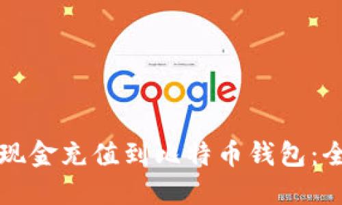 如何将现金充值到比特币钱包：全面指南