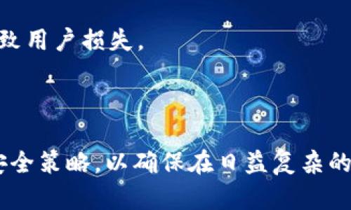    区块链钱包：深度解析以太坊钱包的功能与安全性  / 
 guanjianci  区块链钱包, 以太坊钱包, 加密货币, 钱包安全  /guanjianci 

引言
随着区块链技术的快速发展，加密货币的普及程度也在不断提升。尤其是以太坊作为第二大加密货币，其钱包的使用方案也备受关注。本文将详细探讨以太坊钱包的功能、安全性以及用户在选择钱包时应考虑的因素。

一、什么是以太坊钱包？
以太坊钱包是一种用于存储、发送和接收以太坊（ETH）及其基于ERC20标准的代币的数字工具。与传统银行账户类似，以太坊钱包允许用户在区块链网络中进行交易。然而，与银行账户不同，用户对自己的资产拥有完全的控制权。
以太坊钱包有多种类型，包括软件钱包、硬件钱包、纸钱包等。每种类型的钱包都有其特定的优势和劣势。例如，软件钱包通常更加方便，适合日常交易；而硬件钱包则提供更高的安全性，适合长期存储。此外，用户还需要在创建钱包时备份助记词以防止丢失。

二、以太坊钱包的主要功能
以太坊钱包的主要功能包括：
ul
  listrong存储资产：/strong用户可以通过以太坊钱包存储ETH和ERC20代币。/li
  listrong交易功能：/strong可以直接从钱包发送和接收加密货币，支持多种代币交易。/li
  listrong智能合约操作：/strong部分以太坊钱包支持与智能合约交互功能，这是以太坊的一个重要特点。/li
  listrong查看交易记录：/strong用户可以随时查看自己的交易历史，以及钱包中保存的代币情况。/li
/ul

三、以太坊钱包的安全性
在数字资产日益增加的今天，安全性已经成为用户选择以太坊钱包时的一个重要考量因素。以下是一些提升钱包安全性的建议：
ul
  listrong选择可信的钱包类型：/strong尽量使用知名的硬件钱包和软件钱包，这些钱包通常会定期进行安全审计。/li
  listrong启用双重身份验证：/strong一些钱包支持双重身份验证功能，为账户增加一道安全保护。/li
  listrong备份助记词：/strong助记词是恢复钱包的关键，务必要妥善保管，以防丢失。/li
  listrong保持软件更新：/strong钱包软件的更新通常包含安全补丁，确保及时更新以避免安全漏洞。/li
/ul

四、选择以太坊钱包时应考虑的因素
用户在选择以太坊钱包时，需要考虑以下多个因素：
ul
  listrong安全性：/strong是否支持多重签名和双重身份验证。/li
  listrong使用便捷性：/strong钱包的用户界面是否友好，操作是否简单。/li
  listrong支持的币种：/strong是否支持多种ERC20代币和其他区块链资产。/li
  listrong公司信誉：/strong开发团队的背景，以及用户的反馈评价。/li
/ul

五、以太坊钱包的未来趋势
随着区块链技术的不断发展和应用场景的丰富，以太坊钱包的功能也将逐步提升。未来可能会出现更多的去中心化钱包、集成DeFi和NFT功能的钱包，以及额外的隐私和安全方案。

常见问题解答

1. 以太坊钱包和其他加密货币钱包的区别是什么？
在加密货币的世界中，钱包扮演着至关重要的角色。以太坊钱包和其他加密货币钱包之间的主要区别在于其支持的资产类型和相关功能。以太坊钱包专注于以太坊及其代币，而比特币钱包则仅支持比特币。以下是更详细的比较：
strong支持的资产：/strong以太坊钱包支持ETH和ERC20代币，而比特币钱包仅支持BTC。此外，还有一些多币种钱包可以支持多种加密货币，但这些钱包通常不会像专门的钱包那样某一特定资产的功能。
strong功能优势：/strong由于以太坊平台支持智能合约，因此以太坊钱包往往具备更多的交互功能。例如，用户可以通过以太坊钱包直接与去中心化金融（DeFi）平台进行交互，而这在比特币钱包中是无法实现的。
strong社区和支持：/strong以太坊背后的社区非常活跃，用户可以获得众多开发者和媒体的支持。而其他加密货币的用户则可能面临支持和资源相对较少的局面。

2. 如何选择最安全的以太坊钱包？
选择最安全的以太坊钱包并非易事，但以下几条准则可供参考：
strong了解钱包类型：/strong硬件钱包通常被认为是最安全的选择，因为它们离线存储私钥，降低了黑客攻击的风险。软件钱包虽然便利，但如果没有良好的安全措施，可能会面临在线攻击的威胁。
strong厂商信誉：/strong选择知名品牌的产品，例如Ledger或Trezor等，它们有良好的用户评价和记录。用户应仔细阅读其他用户的评测，确保选择一个可靠的钱包。
strong安全特性：/strong确保钱包支持多重签名、双重身份验证、及时更新等功能。这可以为钱包增加额外的安全层。

3. 以太坊钱包的备份与恢复该如何进行？
备份和恢复对钱包安全至关重要。用户在初始化钱包时，通常会被提供助记词，这些助记词是恢复钱包的唯一钥匙。以下是备份与恢复步骤：
strong备份助记词：/strong在创建以太坊钱包时，妥善记录助记词并存放在安全的地方，避免电子存储的风险。切勿将助记词分享给他人。
strong备份钱包文件：/strong部分钱包还可以备份特定文件，这些文件通常涵盖交易历史和配置选项。务必定期进行备份，以保持数据的完整性。
strong恢复使用助记词：/strong在遗失或需要迁移钱包时，使用助记词可以轻松恢复。只需重新下载相关钱包软件，并按照提示输入助记词即可。

4. 以太坊钱包是否需要手续费？
是的，使用以太坊钱包进行交易时，用户需要支付手续费。这是因为区块链网络维护的费用。在进行以太坊交易时，用户需关注以下几点：
strong手续费类型：/strong以太坊网络采用Gas费用机制。用户在交易时需根据当前网络的繁忙程度选择合适的Gas价格，这会直接影响交易的确认速度。
strong交易优先级：/strong如果用户希望更快确认交易，可以选择较高的Gas价格。反之，如果交易不急，可以选择较低的Gas价格以节省费用。
strong监控费用：/strong用户可以通过不同的区块链浏览器来监控当前的Gas费用，以便合理选择交易时机。

5. 如何安全地使用以太坊钱包进行交易？
安全地使用以太坊钱包进行交易是每个用户的责任。以下是一些实用的安全建议：
strong保持软件更新：/strong随时关注钱包软件的更新，官方的更新通常能解决安全隐患。
strong小额测试交易：/strong在进行大额交易之前，先进行小额测试，以确保所有流程正常无误。
strong核实地址：/strong发送或接收交易时，请务必谨慎核对地址，有些恶意软件可能会自动更换地址，从而导致用户损失。
strong定期审查交易记录：/strong用户定期检查自己的交易记录，以便及时发现任何异常活动，并采取措施。

总结
以太坊钱包为用户提供了方便和安全的方式来管理其数字资产。随着时间的推移，用户应不断学习和适应新的安全策略，以确保在日益复杂的加密货币世界中安全使用。希望本文能为您在选择和管理以太坊钱包时提供有价值的信息和指导。