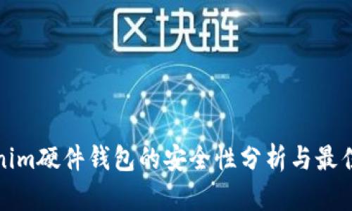 Tokenim硬件钱包的安全性分析与最佳实践