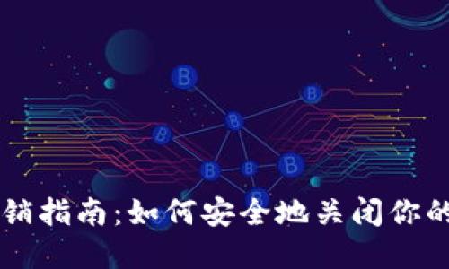 以太坊钱包注销指南：如何安全地关闭你的数字资产账户