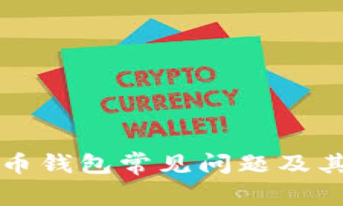 解决狗狗币钱包常见问题及其处理方法