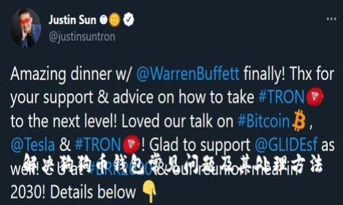 解决狗狗币钱包常见问题及其处理方法