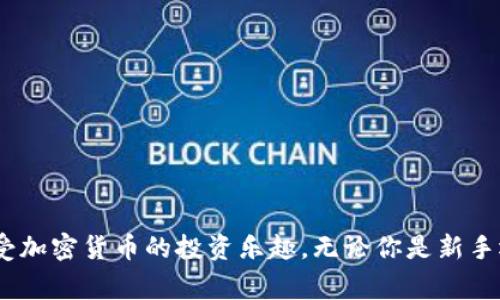 : 轻松购买ETH：tokenim的使用指南及注意事项

tokenim, 购买ETH, ETH交易, 加密货币/guanjianci

引言
随着加密货币市场的蓬勃发展，越来越多的人希望能够参与其中，而以太坊（ETH）作为市场中的重要一员，自然吸引了众多投资者的目光。tokenim是一款为用户提供便捷交易服务的平台，尤其是如何方便、快速地购买ETH。因此，在这篇文章中，我们将详细介绍如何通过tokenim购买ETH，包括步骤、注意事项以及相关问题。 

tokenim是什么？
tokenim是一个创新的加密货币交易平台，旨在让用户可以方便地进行数字资产交易。用户可以通过tokenim直接使用法币购买加密货币，支持多种支付方式，包括银行转账、信用卡等。平台致力于为用户提供安全、便捷的交易体验，并且拥有简单易用的界面，非常适合初次接触加密货币的用户。 

如何通过tokenim购买ETH
购买ETH的步骤相对简单。以下是详细的步骤说明：
ol
listrong注册账号：/strong
首先，你需要访问tokenim官网，点击注册按钮进行账号注册。根据提示填写所需信息，包括邮箱、密码等。
/li
listrong完成KYC认证：/strong
为了确保交易安全和合规性，tokenim会要求用户进行KYC（Know Your Customer）认证。通常需要提供身份证明文件、地址证明等相关材料。
/li
listrong绑定支付方式：/strong
注册并认证完成后，你需要绑定用于购买ETH的支付方式。支持多种支付方式，你可以选择最适合你的方式，比如信用卡、银行转账等。
/li
listrong下单购买ETH：/strong
在账户中选择“购买ETH”选项，根据当前市场价格输入希望购买的ETH数量，系统将自动计算出所需支付的法币金额。确认订单信息无误后，提交购买请求。
/li
listrong完成支付：/strong
根据所选的付款方式完成支付。一般情况下，支付过程都得到了加密和保护，确保资金安全。
/li
listrong查看交易记录：/strong
支付完成后，你可以在tokenim平台的账户中查看ETH的余额和交易记录，确认交易是否成功。
/li
/ol

购买ETH需要注意的事项
在通过tokenim购买ETH的过程中，有一些事项需要特别注意：
ul
listrong安全性：/strong确保你使用的设备和网络环境安全，避免在公共网络环境下进行交易。/li
listrong市场波动：/strong加密货币市场价格波动较大，建议在购买前认真研究市场行情，选择合适的时机进行交易。/li
listrong手续费：/strong了解tokenim平台的手续费标准，不同支付方式可能会有不同的费用，选择最适合你的方式。/li
listrong合法性：/strong确保你所在的国家或地区允许进行加密货币交易，遵守当地的法律法规。/li
/ul

相关问题探讨

问题1：tokenim平台安全吗？
tokenim作为一个加密货币交易平台，其安全性vs是用户最关心的问题之一。平台内部实施了多层安全措施来保护用户资产。首先，tokenim采用了行业标准的加密技术，确保用户的交易数据和个人信息不能被泄露。此外，tokenim还采用了冷钱包技术，将大部分用户资金存放在离线状态，从而防范黑客攻击。此外，平台会定期进行安全审计和漏洞扫描，以及时发现和修复潜在的安全隐患。
然而，用户也需要注意自身的安全防护，例如不要在可疑的环境下登录账户，更不要泄露登录信息给他人。此外，平台的客服支持也提供了相关的安全指导，帮助用户提升安全意识。

问题2：如何判断ETH的市场价？
投资者在购买ETH时，准确判断其市场价格至关重要。ETH的市场价格由供需关系决定，受多种因素影响，包括市场情绪、技术发展、政策变化等。
当前，多个网站和应用可以实时显示ETH的市场价格，包括知名的数字货币交易所、行情网站等。很多平台还提供了历史价格图表，帮助你更好地了解ETH的价格变动规律。
此外，投资者还可以关注行业新闻、社交媒体和专业分析师的意见，以获取最新的市场动态信息。因此，在做出购买决策前，尽量掌握多方面的信息，做到心中有数。

问题3：tokenim支持哪些支付方式？
tokenim作为一个全球化的加密货币交易平台，支持多种支付方式，以方便不同用户的需求。主要的支付方式包括：
ul
listrong信用卡：/strong大多数用户都熟悉这一方式，安全便捷，直接将法币兑换为ETH。/li
listrong银行转账：/strong虽然相对较慢，但适合大额交易，手续费可能较低。/li
listrong电子钱包：/strong一些流行的电子钱包如PayPal、Skrill等也支持在tokenim上购买ETH。/li
/ul
选择适合自己的支付方式时，用户需要考虑手续费、到账时间等因素。此外，不同国家或地区可能会有限制，用户需要根据自身情况进行选择。

问题4：购买ETH的最低限额是什么？
tokenim在购买ETH时会有最低交易限额，这个限额可能因市场情况、支付方式的不同而有所变化。一般来说，从几美元到百余美元不等，具体金额应以tokenim平台上显示的最新信息为准。
建议用户在购买前仔细查看相应的交易规则和费用说明，了解最低限额以及是否会发生额外费用。低于最低限额的交易将会被拒绝，影响用户的计划。

问题5：如果对tokenim的交易流程有疑问，应该如何解决？
对于用户在tokenim购买ETH过程中遇到的任何问题，tokenim平台提供了多种解决方案。用户可以通过以下几种方式寻求帮助：
ul
listrong在线客服：/strongtokenim设有在线客服系统，用户可以随时向客服经理咨询与交易相关的问题。/li
listrong常见问题解答论坛：/strong平台上设有FAQ专区，囊括了大部分用户常见问题提供解决方案。/li
listrong社交媒体联系：/strongtokenim在多个社交平台上有官方账号，用户可以通过社交媒体向其发问。/li
/ul
无论遇到任何问题，用户都应保持冷静，寻求指导以及信息核实，确保交易的顺利进行。

总结
通过tokenim购买ETH的过程其实十分简单，但还是需要用户对相关知识有一定了解，以便在交易中作出正确的判断。希望通过本文的介绍，能帮助更多用户顺利购买ETH并享受加密货币的投资乐趣。无论你是新手还是有经验的投资者，都应该保持对市场的敏感，谨慎选择交易时机和方式，同时注意保护自身的安全。 