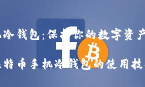 比特币手机冷钱包：保护你的数字资产安全

全面解析比特币手机冷钱包的使用技巧与安全性
