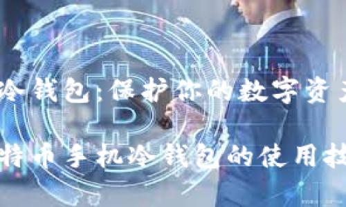 比特币手机冷钱包：保护你的数字资产安全

全面解析比特币手机冷钱包的使用技巧与安全性