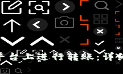 如何在Tokenim平台上进行转账：详细步骤与注意事项