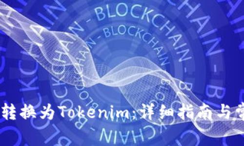 如何将USDT转换为Tokenim：详细指南与常见问题解答