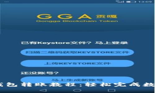 Tokenim 钱包转账教程：轻松完成数字资产转移