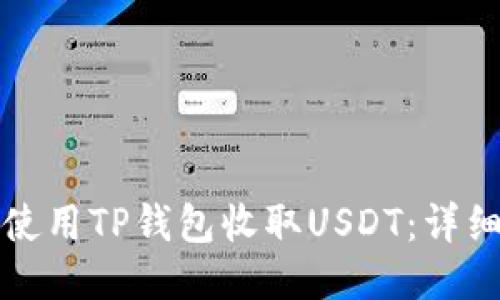 如何使用TP钱包收取USDT：详细教程