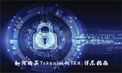 如何购买Tokenim的TRX：详尽指南
