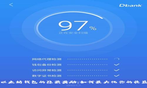 以太坊钱包的隐藏奖励：如何最大化你的收益