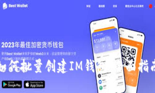 如何批量创建IM钱包：全面指南