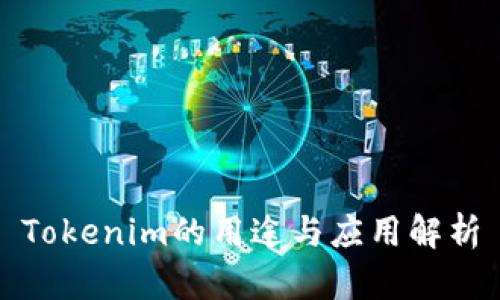 Tokenim的用途与应用解析