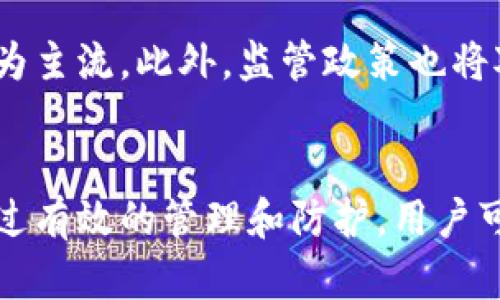 tiaoti比特币热钱包安全性分析及防盗技巧/tiaoti
比特币, 热钱包, 安全性, 防盗技巧/guanjianci

引言
自从比特币及其他加密货币问世以来，投资者的兴趣如火如荼，而热钱包作为存储比特币的一种方式，其安全性问题也随之引起了广泛关注。热钱包因其易于使用和迅速的交易速度而受到青睐，但也因此承受着巨大的安全风险。在历史上已有多个比特币热钱包被盗的案例出现，使得人们对于热钱包的安全性产生了深刻的疑虑。

一、比特币热钱包的基本概念
比特币热钱包是指与互联网连接的钱包，允许用户在短时间内进行便捷的加密货币交易。热钱包的工作原理基于私人和公有密钥的生成和管理，用户的比特币被存储在区块链上，而热钱包只是方便用户访问这些比特币的工具。
热钱包的种类多样，包括网络钱包、桌面钱包和移动钱包等。它们各有优劣，用户往往根据实际需求选择最合适的钱包。然而，由于这些钱包与互联网连接，黑客可能通过网络攻击盗取用户的资金，因此热钱包的安全性问题不容忽视。

二、热钱包被盗的案例分析
许多用户在毫无防备的情况下，遭遇了比特币热钱包被盗的事件。例如，某一大型钱包服务商的热钱包曾在短短数小时内被黑客攻击，损失金额达到数百万美元。另外，黑客通常利用社会工程学、恶意软件或网络钓鱼等手段攻击用户，获取其私钥信息。一旦黑客获得了用户的私钥，他们就可以轻易地转移用户的比特币，造成巨大的经济损失。

三、比特币热钱包的安全性分析
尽管热钱包为用户提供了便利，但也有许多安全隐患。例如，在线钱包可能会遭受DDoS攻击、钓鱼攻击等。此外，由于热钱包通常需要记录用户的登录信息，若这些信息被盗取，用户的资产安全将受到威胁。因此，用户在使用热钱包时，必须充分了解其潜在风险，并采取相应的防护措施。
有关比特币热钱包的安全性分析，可以从多个角度进行讨论，包括技术层面、用户行为和外部环境等。了解这些因素有助于提高用户的安全防范意识。

四、如何安全使用比特币热钱包
为了降低比特币热钱包被盗的风险，用户可以采取一些安全措施。例如，确保使用强密码和双重认证，定期更新密码；避免在公共Wifi环境下进行交易；定期将大额资产转移至冷钱包等。这些方法可以有效地降低被盗的风险，保护用户的资金安全。

五、比特币热钱包的未来发展趋势
尽管比特币热钱包存在一定的安全隐患，但其便利性和快捷性使其在用户中依然有广泛的应用需求。未来，随着技术的发展，热钱包的安全性将会有所提升。比如，更多的热钱包将引入多重签名技术、2FA（双重验证）等安全技术。同时，加密货币行业也正在发展教育用户，使他们更加了解安全知识，从而更好地保护自己的资产。

常见问题解答

问题一：比特币热钱包和冷钱包有什么区别？
比特币热钱包和冷钱包的主要区别在于连接互联网的状态。热钱包与互联网连接，适合频繁交易，但相对不够安全；而冷钱包则是离线存储，如硬件钱包或纸钱包，安全性更高，但不便于频繁交易。热钱包通常采用较为便捷的用户界面，以满足用户的快速交易需求，适合小额交易和日常使用。冷钱包则是最佳的长期投资选择，让用户的资产远离网络风险。

问题二：如何选择一个安全的比特币热钱包？
选择一个安全的比特币热钱包，用户需要关注多个因素，包括：钱包的知名度和声誉、安全功能（如两步验证）、用户评价、交易手续费、人性化的用户界面等。建议选择市面上主流的钱包，进行深度调查，并确保钱包具有良好的安全性和客户支持。

问题三：热钱包被盗后，我该怎么办？
如果用户的热钱包被盗，最重要的是立即采取行动，包括：1）立即更改所有相关的登录密码，并通知钱包供应商；2）止损，如果有其他资产存储在该钱包中，尽量快速转移；3）记录所有被盗金额并向相关当局报告；4）分析为何会被盗，以确保未来不再发生相似事件。

问题四：比特币热钱包的安全隐患有哪些？
比特币热钱包的安全隐患主要包括：网络攻击（如DDoS攻击、钓鱼攻击）、用户过于依赖单一密码、安全意识薄弱、使用公共Wifi进行交易、以及钱包供应商的管理失误等。用户需要对此有充分认识，以采取相应的保障措施。

问题五：未来加密货币的安全趋势如何？
未来，加密货币的安全趋势将逐渐向更高层次发展。随着技术持续进步及用户意识的提高，钱包的安全性能会更加全面，支持多重签名、加密算法、用户教育等将成为主流。此外，监管政策也将对加密货币交易起到一定的引导与保护作用。用户需保持关注，以及时调整安全策略。

结论
比特币热钱包作为一种便捷的资产存储工具，虽然功能强大，但其安全性问题依然不容忽视。用户在使用热钱包时，需了解其潜在风险，并采取相应的防护措施。通过有效的管理和防护，用户可以最大限度地保护自己的资产安全，享受比特币带来的投资乐趣。