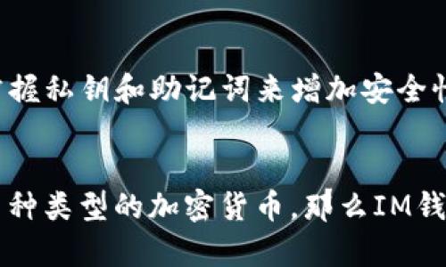   IM钱包与小狐狸钱包：两者之间的区别与联系 / 

 guanjianci IM钱包, 小狐狸钱包, 区块链钱包, 加密货币 /guanjianci 

在当今数字货币领域，区块链钱包的选择至关重要，尤其是对于新手和有经验的投资者。IM钱包和小狐狸钱包是市场上非常受欢迎的两个区块链钱包选项。尽管两者都旨在帮助用户安全存储和管理加密货币资产，但它们之间有显著的区别。本文将深入比较IM钱包和小狐狸钱包，以帮助用户做出更明智的选择。

IM钱包的介绍
IM钱包是一款基于区块链技术的钱包，主要支持多种加密货币。它的设计初衷是为用户提供一个安全、便利的存储和交易平台。IM钱包具有多种功能，包括发送、接收、交换货币等，用户界面友好，适合不同水平的用户。

IM钱包的安全性是其最大的卖点之一。它采用了多重加密和高安全性的技术手段，确保用户的资产不受黑客攻击。同时，IM钱包支持私钥存储，用户对自己的资金拥有完全控制权。此外，IM钱包还定期进行安全审计，以提升用户信任度。

小狐狸钱包的介绍
小狐狸钱包（MetaMask）是一款广泛使用的以太坊钱包，尤其受到去中心化金融（DeFi）用户和NFT爱好者的青睐。它主要用于与以太坊区块链进行交互，并允许用户轻松管理以太坊及其代币的资产。

小狐狸钱包具有强大的功能，支持多种去中心化应用（DApp），用户能够直接通过该钱包与这些平台交互。此外，小狐狸钱包也允许用户存储和管理NFT资产，成为了数字艺术和收藏品交易的重要工具。它的浏览器扩展也让用户能够在使用网络时更方便地访问加密服务。

IM钱包与小狐狸钱包的功能对比
IM钱包和小狐狸钱包在功能上有着不同的侧重点。IM钱包支持多种主流加密货币的存储与交易，包括比特币、以太坊、Litecoin等，而小狐狸钱包则专注于以太坊及其代币，更多的是用于操作与以太坊网络直接相关的资产。

在用户体验方面，IM钱包以简单易用为特点，针对那些可能不太熟悉加密货币新手，提供了友好的用户界面。而小狐狸钱包则为专业用户提供了更高的灵活性，允许用户直接与智能合约和去中心化应用进行互动。

安全性方面，两者都非常重视用户资金的保护。IM钱包的安全机制更多在于钱包本身的设计和加密算法，而小狐狸钱包则通过用户控制的私钥和助记词，以及定期更新来确保安全。

IM钱包与小狐狸钱包的用户群体
IM钱包的目标用户群体相对广泛，它不仅适合新用户，也吸引了一部分经验丰富的投资者，尤其是那些需要管理多种加密货币资产的用户。而小狐狸钱包则更倾向于吸引以太坊社区中的用户，尤其是对DeFi和NFT感兴趣的用户。

这一点体现在两个钱包的社区支持和功能扩展上。IM钱包用户可以通过各类社群、论坛获得帮助和指导，而小狐狸钱包则有较多的第三方开发者为它开发插件和DApp，拓展了其使用场景。

如何选择适合的加密货币钱包
选择适合自己的加密货币钱包时，用户可以从以下几个方面考虑：
ul
  li功能需求：首先明确自己需要存储和管理的加密货币种类，以及希望进行的交易或投资活动。如只操作以太坊及其代币，则小狐狸钱包更为合适；若需管理多种加密货币，则IM钱包可能更适合。/li
  li安全性：评估钱包的安全机制非常重要。了解钱包提供的安全保障措施，例如私钥管理、交易加密等，是确保资产安全的关键。/li
  li用户体验：选择一个界面友好、操作简便的钱包可以极大提升用户体验，尤其是对于初学者来说。/li
  li社区与支持：查看社区支持和寻求帮助的途径也很重要。一个活跃的社区可以让用户在遇到问题时更快得到帮助。/li
/ul

IM钱包与小狐狸钱包的未来发展趋势
随着区块链技术的不断发展，加密货币钱包的功能也会不断扩展。IM钱包可能会增加更多主流加密货币的支持，并提升用户体验。而小狐狸钱包会继续加强与DeFi和NFT项目的整合，成为加密资产管理的重要工具。

此外，安全问题始终是用户关注的焦点。两者都需要加强技术更新，确保能够应对新型黑客攻击和漏洞，保护用户资产的安全。

总结
IM钱包与小狐狸钱包各有其特点与优势。IM钱包更适合需要管理多种加密货币的用户，界面友好且安全性高；而小狐狸钱包在以太坊生态中提供了不可或缺的支持，适合DeFi和NFT用户。最终的选择需根据个人需求和偏好做出决定。

常见问题解答

1. IM钱包是否支持多种加密货币？
IM钱包的设计初衷是为了支持多种主流加密货币，如比特币、以太坊、Litecoin等，用户可以轻松管理不同类型的数字资产，并通过钱包进行交易和交换。这对于那些需要灵活管理多种资产的用户尤为重要。

2. 小狐狸钱包为什么受DeFi和NFT用户欢迎？
小狐狸钱包因其与以太坊区块链的深度集成，能够便捷地与各种DeFi应用和NFT市场进行交互，因此受到这些用户的欢迎。用户可以使用小狐狸钱包直接参与流动性挖矿、借贷以及购买和交易NFT等多种活动。

3. 如何在IM钱包和小狐狸钱包之间进行资产转移？
用户可通过发送和接收功能在两者之间进行资产转移。首先，在一个钱包中获取接收地址，然后在另一个钱包中输入该地址进行转账。需要注意的是，确保选择正确的网络以避免资产丢失。

4. 这两个钱包的安全性如何？
IM钱包和小狐狸钱包都高度重视用户资产的安全。IM钱包使用多重加密保护用户信息，确保用户的私钥不被泄露，而小狐狸钱包依靠用户掌握私钥和助记词来增加安全性。用户在使用时应遵循最佳安全实践，确保资金安全。

5. 如何选择更加适合我的钱包？
选择钱包时，用户需要考虑其使用场景和资产需求。如果你主要操作以太坊及其代币，那么小狐狸钱包是一个理想的选择；如果你需要管理多种类型的加密货币，那么IM钱包可能更适合你。综合考虑功能、安全性和用户体验可以帮助你做出更好的决策。