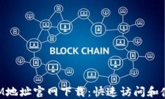 TokenIM地址官网下载：快速访问和使用指南