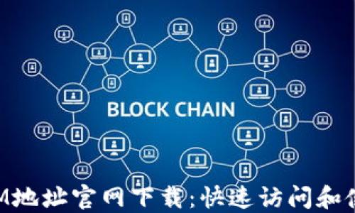 
TokenIM地址官网下载：快速访问和使用指南