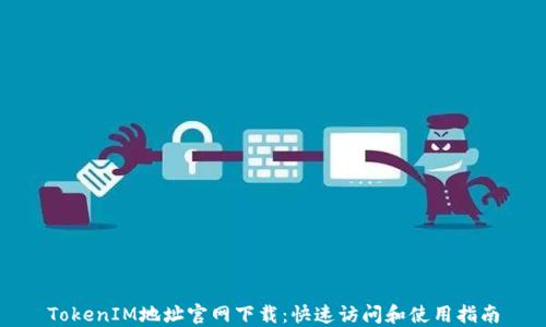 
TokenIM地址官网下载：快速访问和使用指南
