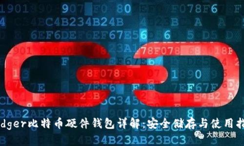 Ledger比特币硬件钱包详解：安全储存与使用指南