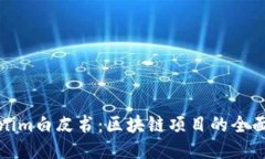 Tokenim白皮书：区块链项目的全面指南