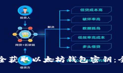 如何安全获取以太坊钱包密钥：全面指南