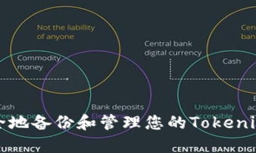 如何安全地备份和管理您的Tokenim助记词