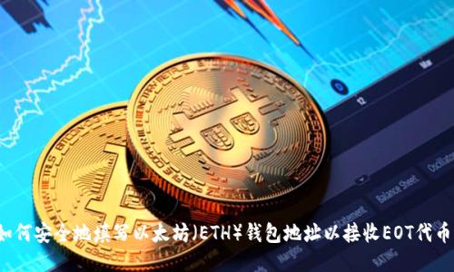 如何安全地填写以太坊（ETH）钱包地址以接收EOT代币？