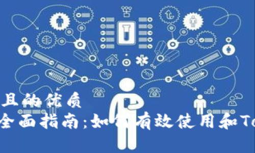 思考一个并且的优质
Tokenim的全面指南：如何有效使用和Tokenim体验