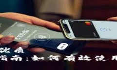 思考一个并且的优质Tokenim的全面指南：如何有效