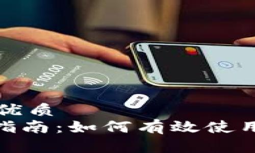 思考一个并且的优质
Tokenim的全面指南：如何有效使用和Tokenim体验