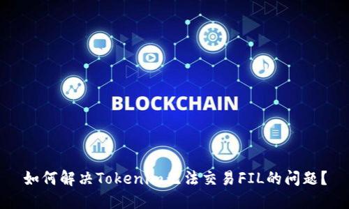 如何解决Tokenim无法交易FIL的问题？