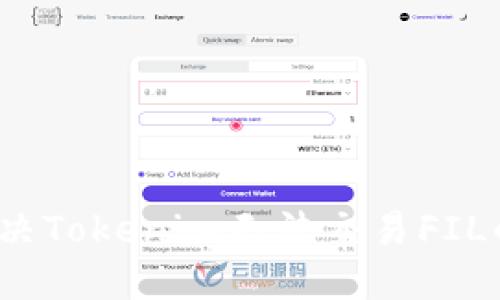 如何解决Tokenim无法交易FIL的问题？