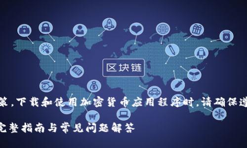 注意：根据相关法律和政策，下载和使用加密货币应用程序时，请确保遵守当地法规和使用条款。

Tokenim安卓版本下载：完整指南与常见问题解答