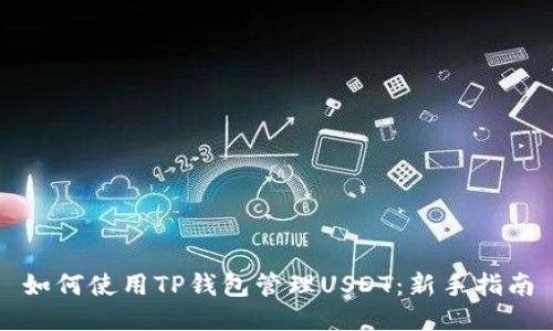 如何使用TP钱包管理USDT：新手指南
