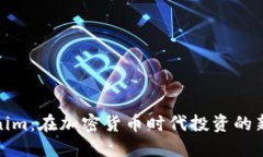 Tokenim：在加密货币时代投资的新选择