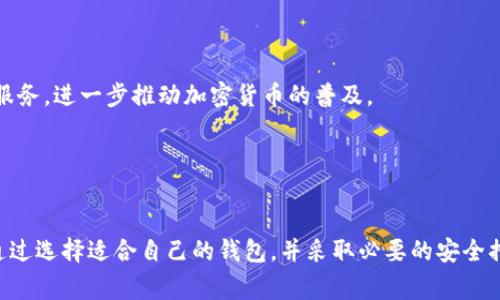   2018年比特币钱包排行榜：最值得信赖的选择 / 

 guanjianci 比特币钱包, 数字货币, 安全钱包, 钱包排行榜 /guanjianci 

引言

随着比特币和其他数字货币的迅速普及，越来越多的人开始关注如何安全地存储和管理自己的数字资产。比特币钱包的选择变得至关重要，尤其是在2018年这一年，很多投资者和用户都在考虑如何选择最合适的钱包来存储他们的比特币。本文将对2018年最受欢迎的比特币钱包进行评估，帮助用户找到最值得信赖的钱包方案。


比特币钱包的分类

在深入排行榜之前，我们需要理解比特币钱包的分类。比特币钱包主要分为以下几种类型：

ul
    listrong热钱包：/strong这些钱包通常是在线钱包，可以快速访问，但因为连接网络而面临安全风险。它们适合日常交易。/li
    listrong冷钱包：/strong这些钱包不连接互联网，更加安全，适合长期存储。冷钱包包括硬件钱包和纸钱包。/li
    listrong桌面钱包：/strong这些钱包需要在个人电脑上下载软件，虽然相对热钱包安全，但如果电脑被黑客攻击仍然存在风险。/li
    listrong移动钱包：/strong这些钱包是在手机上使用的应用程序，便于随时随地管理比特币，适合用户日常使用。/li
/ul

2018年比特币钱包排行榜分析

以下是2018年一些最受欢迎的比特币钱包。我们将根据安全性、易用性和社区支持对此进行排名。

1. **Ledger Nano S**
   
   Ledger Nano S是一款硬件钱包，以其卓越的安全性闻名。它支持多种加密货币，并且用户界面友好，易于操作。由于其离线存储特性，它被认为是存储比特币的最佳选择之一。即使在网络环境中，Ledger Nano S也能有效防止黑客攻击。
   

2. **Trezor**
   
   Trezor是另一种流行的硬件钱包，与Ledger Nano S同样受到广泛认可。它具有易用的界面和强大的安全特性。与Ledger不同，Trezor的优点在于其开源软件，任何人都能对其安全性进行审核。这种透明度让用户更加信任其安全性。
   

3. **Electrum**
   
   Electrum是一个优秀的桌面钱包，广受许多比特币用户的欢迎。它以高效的处理速度和较低的资源消耗著称。用户可以在其内部设置多种安全选项，例如双重身份验证，相较于其他桌面钱包，Electrum在安全性上表现不俗。
   

4. **Coinbase**
   
   Coinbase作为一个交易平台，提供了一个易用的热钱包选项。虽然热钱包的安全性不如冷钱包，但Coinbase以其业界领先的安全措施（例如，99%的资产储存在冷存储中）确保用户资金的安全。此外，Coinbase的用户界面非常简洁，适合新手使用。
   

5. **Blockchain.info**
   
   Blockchain.info是最早的比特币钱包之一，至今仍广受欢迎。它提供一个易于使用的界面，让用户能够方便地管理比特币。尽管券商支持的性质意味着它是热钱包，其安全性和社区认可度仍然使其在市场上占有一席之地。
   


为什么选择冷钱包或热钱包？

对于用户来讲，选择冷钱包和热钱包通常取决于他们如何使用比特币。如果你是一个频繁交易的用户，热钱包无疑是更好的选择，因为它提供的便捷性可以让你快速进行交易。然而，如果你是一个长期投资者，冷钱包是更为安全的选项。 


冷钱包的安全性来源于其不直接连接互联网，极大地降低了黑客攻击的风险。这就是为什么许多大户在选择钱包时倾向于使用冷钱包。如果你打算长期持有比特币，投资于硬件钱包如Ledger或Trezor将是明智的选择。 


问题一：如何确保钱包的安全性？

在选择比特币钱包的过程中，确保钱包的安全性是重中之重。以下是一些提高比特币钱包安全性的方法：

ol
    listrong使用硬件钱包：/strong硬件钱包是最安全的数字货币存储方案。选择信誉良好的品牌如Ledger和Trezor，避免使用低质量或不明来源的产品。/li
    listrong启用双重身份验证：/strong尽量在热钱包和交易平台上启用双重身份验证，使得黑客即使获得了你的密码也无法轻易访问到你的账户。/li
    listrong保持软件更新：/strong无论是使用硬件钱包还是软件钱包，保持对所有工具和应用程序的最新版本更新都是确保安全的关键。/li
    listrong定期备份私钥：/strong定期对你的钱包信息和私钥进行备份，并将其妥善存放在安全位置。/li
    listrong注意钓鱼攻击：/strong通过邮件、短信或社交媒体实施的钓鱼欺诈是一个常见的安全风险，始终对每一个链接保持警惕。/li
/ol

问题二：比特币钱包的使用技巧

使用比特币钱包时，有几个技巧可以帮助用户更好地管理比特币。首先，定期检查钱包中的交易记录，确保每一笔交易都是你授权的。这可以有效防止未授权的交易和钓鱼攻击。


其次，在进行比特币转账时，建议确认接收方钱包地址的准确性。小心验证你输入的钱包地址，以确保不会发生资金损失。同时，可以借助QR码扫描功能来避免手动输入地址带来的风险。


最后，不要将全部的比特币资金存储在同一个钱包中。可以考虑将部分资产分散存储在几个不同的钱包中，以降低单一风险。这种方式不仅能提增安全性，也为你在应对某一特定钱包受到攻击时提供了后备方案。


问题三：如何选择适合自己的比特币钱包？

选择适合自己的比特币钱包需要考虑多个因素。首先是安全性。如果你的数字资产数量较大，建议选择硬件钱包，以提供额外的安全保障。如果是日常使用，可选择热钱包，以便灵活管理交易。


其次，用户体验也是必须考虑的因素。不同钱包的软件界面、操作流畅度和功能版本都有所不同，选择一个界面友好、操作简单的钱包将极大提高你的使用效率。


最后，不同钱包种类的兼容性也很重要。一些钱包仅支持比特币，而另一些则支持多种加密货币。如果你打算投资多种数字资产，那么一个多功能钱包将更为合适。


问题四：比特币钱包的隐私保护措施

比特币虽然以其去中心化的特性受到广泛青睐，但在隐私保护方面仍然存在挑战。选择一个有效的比特币钱包，需要关注隐私保护的措施。 


首先，选择一个具有隐私保护的功能，比如能够生成新的钱包地址，降低交易时的可追踪性，这是保护隐私的一项重要措施。大多数现代钱包都提供生成新地址的功能，这样每次交易都可以使用独立的钱包地址。


其次，使用特定的比特币隐私技术，例如混币服务，可以帮助交易者提升隐私性。混币服务在交易时将用户的比特币与他人的结合，减少可追踪性。


最后，考虑选择去中心化钱包，这些钱包通常不会存储用户的私钥信息，而是由用户自己管理，以降低数据泄露的风险。 


问题五：未来比特币钱包的发展趋势

比特币钱包的发展趋势也在不断变化，未来可能会出现更为先进的技术和解决方案。首先，关于隐私方面的发展将是一个重点。随着用户对隐私的重视，钱包提供商将会更多地考虑如何增强隐私保护功能，吸引用户。


其次，钱包将会更加智能化，利用人工智能和机器学习技术来提升用户体验。例如，预测用户的支出习惯，并提出合理的投资建议。


此外，跨链钱包将会越来越普遍。此外，钱包与其他金融服务的集成，例如贷款、储蓄账户等功能的整合也将是未来的发展趋势。这将使数字货币用户享受到更为全面的金融服务，进一步推动加密货币的普及。


结论

2018年比特币钱包的选择无疑是一个复杂而重要的决定，影响着用户资产的安全和管理效率。在这个快速发展的数字货币时代，了解不同钱包特性及其安全性至关重要。通过选择适合自己的钱包，并采取必要的安全措施，用户能够在享受比特币带来的便利之余，最大程度地保护自己的资产安全。无论你是选择Ledger、Trezor还是Coinbase，最关键的是了解你的需求，做出最合理的选择。
