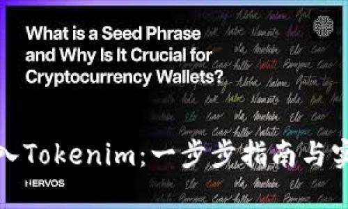 如何导入Tokenim：一步步指南与实用技巧