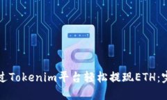 如何通过Tokenim平台轻松提现ETH：完整指南