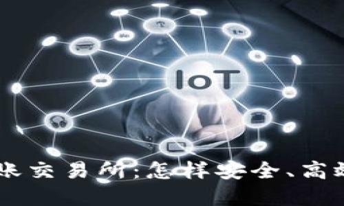 以太坊钱包到账交易所：怎样安全、高效地转账和交易