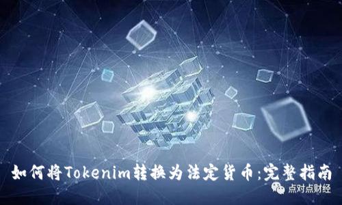 如何将Tokenim转换为法定货币：完整指南
