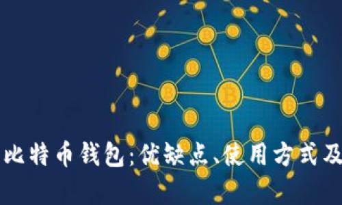 深入了解云比特币钱包：优缺点、使用方式及安全性分析