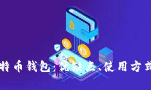 深入了解云比特币钱包：优缺点、使用方式及安全性分析