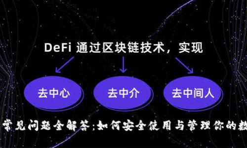 IM钱包常见问题全解答：如何安全使用与管理你的数字资产