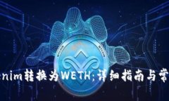 如何将Tokenim转换为WETH：详细指南与常见问题解答