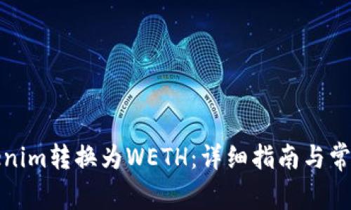 如何将Tokenim转换为WETH：详细指南与常见问题解答